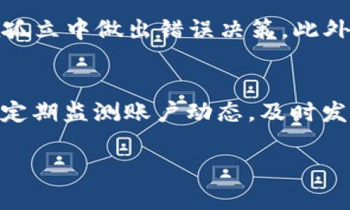 baioti小伙沉迷虚拟币：如何评估风险并合理投资？/baioti
虚拟币, 投资风险, 数字货币/guanjianci

随着科技的发展，数字货币和虚拟币逐渐进入了我们的生活。对于很多年轻人来说，虚拟币不仅是投资的机会，也是对未来金融模式的探索。然而，沉迷于虚拟币而导致的投资风险以及心理负担也日益突出。本文将探讨小伙沉迷虚拟币的现象，如何评估投资风险，并给出合理的投资建议。

1. 什么是虚拟币？
虚拟币是指以数字形式存在、无实物支持、通过加密技术进行安全验证的数字货币。最著名的虚拟币是比特币（Bitcoin），除此之外，还有以太坊（Ethereum）、Ripple、莱特币（Litecoin）等。虚拟币的产生基于区块链技术，这一去中心化的技术确保了交易的安全性和透明性。

在过去的十年里，虚拟币的市场规模迅速扩大，吸引了大量年轻投资者的目光。虚拟币的价格波动较大，呈现出极高的投资风险，同时也存在很大的收益潜力。然而，由于很多人对虚拟币缺乏足够的认识，使得他们在投资时常常忽视风险，最终导致沉迷于投机行为。

2. 小伙沉迷虚拟币的原因
在当今社会，尤其是年轻人中，沉迷虚拟币的现象层出不穷。究其原因，不外乎以下几点：

首先，虚拟币的高收益吸引了大量投资者。许多年轻人在朋友圈、社交媒体上频繁看到虚拟币投资成功的案例，产生了“跟风”的心理。他们往往认为，投资虚拟币是获取高额回报的捷径，忽视了其中的风险。

其次，虚拟币市场的交易便利性也助长了这种沉迷心理。与传统金融市场相比，虚拟币的交易可以24小时进行，且门槛相对较低，许多人可以轻易地进入这个市场进行交易。交易过程的快速性让人产生了“搏一把”的心态。

最后，心理因素也是影响沉迷的一个重要因素。很多年轻人在生活中面临压力，通过虚拟币投资获得的短期收益会让他们感觉到成就感，进而加深了沉迷的程度。虚拟币的刺激性和不确定性形成了一个良性循环，让人越陷越深。

3. 如何评估虚拟币投资的风险
在投资虚拟币前，评估风险是至关重要的一步。以下是一些评估虚拟币投资风险的建议：

首先，了解项目背景和技术基础。虚拟币项目通常有其白皮书，介绍项目的目标、技术架构、团队背景等。在选择投资对象时，深入了解这些信息十分重要。技术基础扎实、团队经验丰富的项目通常能更好地抵御市场波动。

其次，关注市场动态和政策变化。虚拟币市场受到监管和市场供需的影响较大。在投资前，投资者应关注国内外对虚拟币的监管政策，了解市场行情，以及可能造成价格波动的新闻事件。例如，各国对虚拟币的监管时常变动，一则新闻可能引发市场剧烈波动。

最后，多元化投资是降低风险的有效策略。不要将所有资金投资于一种虚拟币，而是要通过投资多种不同的资产来分散风险。虽然这样可能降低单个投资的收益，但在市场剧烈波动时，有利于保护投资者的整体资产。

4. 沉迷虚拟币的心理影响
沉迷于虚拟币投资可能对心理健康产生负面影响，尤其是在巨额亏损或市场不确定性大的情况下，许多投资者可能会感到焦虑、抑郁或无助。这种状态可能会干扰他们正常的生活和工作，影响到人际关系和心理健康。

首先，长时间盯着价格波动可能导致精神压力增大，许多投资者可能会时刻感到担忧。当虚拟币价格上涨时，他们时刻想要把握每一次的获利机会；而当价格下跌时，恐惧和焦虑又会侵袭而来，形成恶性循环。

为了避免被沉迷于虚拟币的心理影响拖累，投资者可以尝试以下策略：一是设定合理的投资目标，明确短期和长期目标，引导自己的投资计划；二是定期进行心理疏导，与朋友或家人交流，分享自己的投资经历；三是保持理性的投资心态，学会分散注意力，寻找生活中的其他乐趣。

5. 如何合理投资虚拟币
合理的虚拟币投资需要一个清晰的策略和计划，以下是一些建议：

首先，设置投资限额。投资者在进入虚拟币市场前，需要设定一个投资上限，避免过度投资导致的财务风险。这意味着，投资者应根据自身的财务状况，选择一个安全的资金范围进行投资。

其次，制定清晰的投资策略。投资者应根据市场调研和自身判断制定投资策略，包括入场、持有和离场的策略。在执行策略时，要保持理性，避免受到市场情绪的影响。

最后，保持学习和适应能力。虚拟币市场变化多端，投资者需要不断学习新的知识与技巧，通过阅读相关书籍和资讯、参加交流活动不断完善自己的投资理念。

总结
小伙沉迷于虚拟币的现象并非个案，然而，良好的投资策略、理性的心态和正确的信息源能够帮助年轻人在这个领域中实现理想的投资收益。希望通过本文的分析和建议，每位投资者都能更好地面对虚拟币市场的机遇与挑战。

---

### 相关问题分析

1. 沉迷虚拟币对个人生活有哪些影响？
沉迷于虚拟币投资，尤其是年轻人，可能会导致个人生活的诸多方面受到影响。首先，时间上的消耗，许多人为了关注虚拟币市场，放弃了正常的工作、学习和社交活动，导致生活质量下降。其次，心理健康问题，持续的市场波动可能引发焦虑和抑郁，影响个人的心理状态。再次，财务问题，跟风投资可能使得个人在经济上陷入困境。总之，沉迷虚拟币可能使人陷入孤立的状态，产生一系列负面影响。

2. 如何与家人和朋友沟通自己对虚拟币的看法？
与家人和朋友分享自己对虚拟币的看法和投资经历非常重要。可以选择一个合适的时机和轻松的环境进行讨论，分享自己的学习经历，包括投资的成败和所得到的教训。主动倾听他们的意见和建议，形成良好的互动交流。通过积极的沟通，不仅能增强之间的理解，还可能找到共同探索这个新领域的伙伴，减少孤独感。

3. 您认为虚拟币投资的未来趋势如何？
虚拟币投资的未来趋势备受关注。目前，随着区块链技术的成熟，虚拟币的应用场景也在逐步扩大。从支付到智能合约、数字身份等领域，虚拟币的应用将日益丰富。然而，未来也需关注各国的监管政策及法规的变化，这将在相当程度上影响虚拟币的市场前景。总体来说，虚拟币投资仍然具有很大的潜力，但投资者需理性看待。

4. 对年轻人投资虚拟币有什么建议？
对年轻人在投资虚拟币时，建议保持理性，设定投资目标和风险承受能力，确保不超过自身的经济能力。同时，应保持学习心态，不断获取相关知识，关注市场动态。多与他人交流，避免在孤立中做出错误决策。此外，合理分散投资也是降低风险的重要策略，建议选择多种资产进行投资，而非单一依赖于某一种虚拟币。

5. 如何保护个人信息安全？
在虚拟币投资中，保护个人信息安全至关重要。首先，使用强密码和双重验证功能，避免账户被黑客攻击；其次，确保在安全的网站上进行交易，使用质量可信的钱包存储虚拟币；最后，应定期监测账户动态，及时发现异常行为，必要时立即更改密码并通知相关平台。保持警觉，定期更新安全措施，以提升信息安全性。

希望以上信息对您有所帮助！