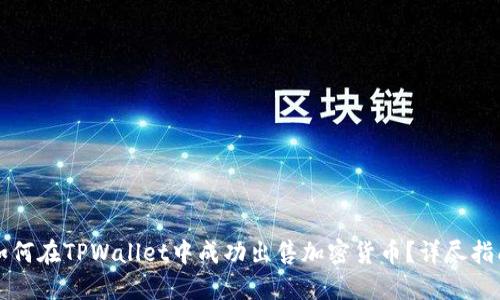 如何在TPWallet中成功出售加密货币？详尽指南