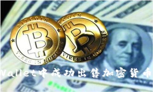 如何在TPWallet中成功出售加密货币？详尽指南