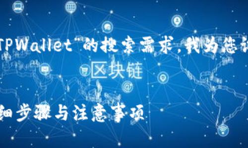 为了更好地满足用户对于“注销TPWallet”的搜索需求，我为您设计了一个合适的和相关关键词。

:
如何安全注销TPWallet账户：详细步骤与注意事项