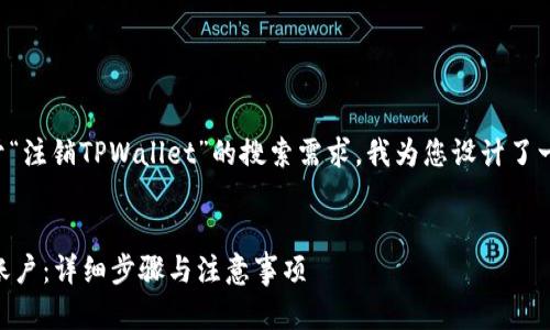 为了更好地满足用户对于“注销TPWallet”的搜索需求，我为您设计了一个合适的和相关关键词。

:
如何安全注销TPWallet账户：详细步骤与注意事项