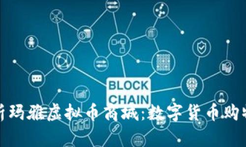 全面解析玛雅虚拟币商城：数字货币购物新时代