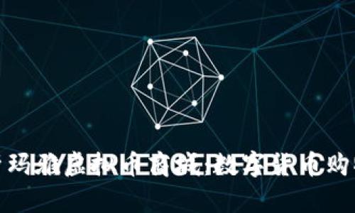 全面解析玛雅虚拟币商城：数字货币购物新时代