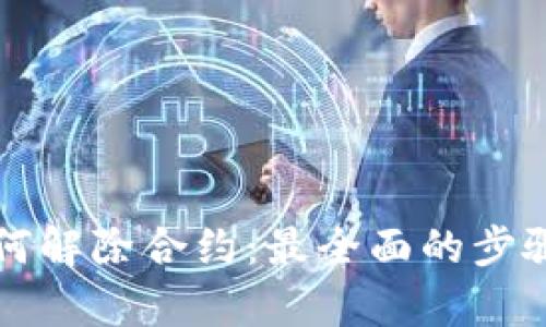 tpwallet如何解除合约：最全面的步骤与技巧解析