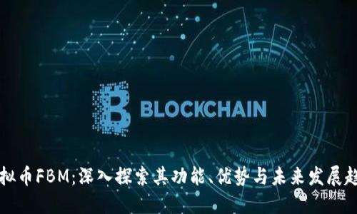 虚拟币FBM：深入探索其功能、优势与未来发展趋势