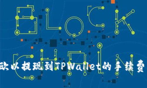 如何降低欧以提现到TPWallet的手续费：用户指南