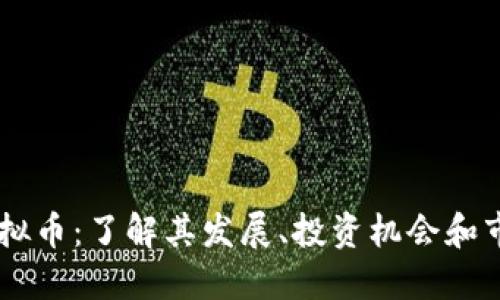 SCDS虚拟币：了解其发展、投资机会和市场趋势