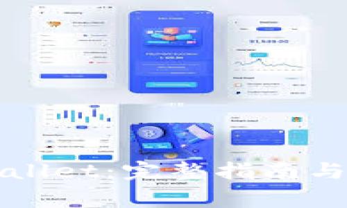 如何打开TPWallet：完整指南与常见问题解答
