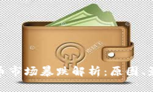  2020年虚拟币市场暴跌解析：原因、影响及未来趋势