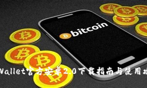 TPWallet官方安卓2.0下载指南与使用攻略