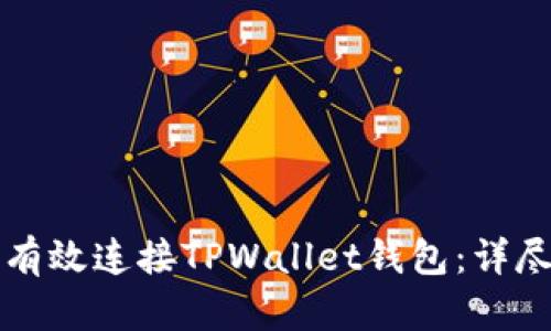 如何有效连接TPWallet钱包：详尽指南