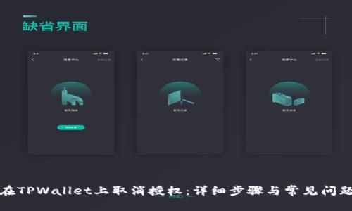如何在TPWallet上取消授权：详细步骤与常见问题解答