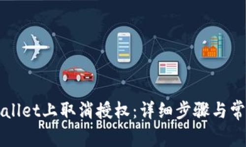 如何在TPWallet上取消授权：详细步骤与常见问题解答