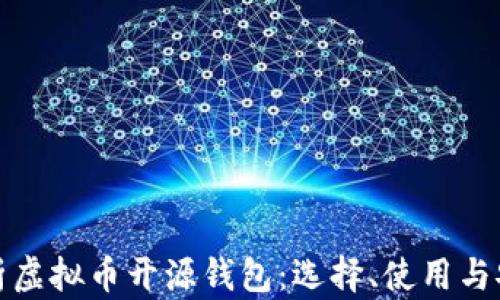 
全面解析虚拟币开源钱包：选择、使用与安全保障