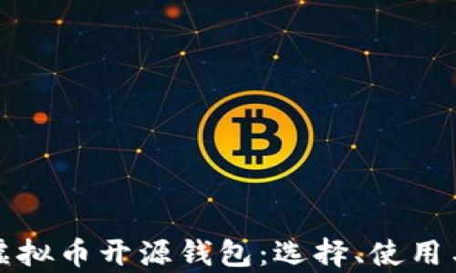 
全面解析虚拟币开源钱包：选择、使用与安全保障