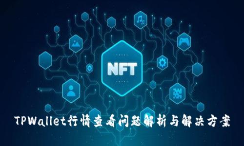 TPWallet行情查看问题解析与解决方案