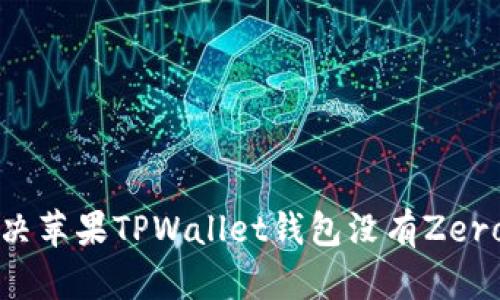 如何解决苹果TPWallet钱包没有Zero的问题