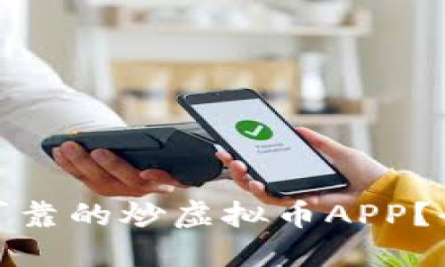 : 如何选择最可靠的炒虚拟币APP？全面指南与推荐
