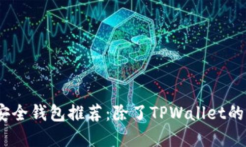 2023年安全钱包推荐：除了TPWallet的最佳选择