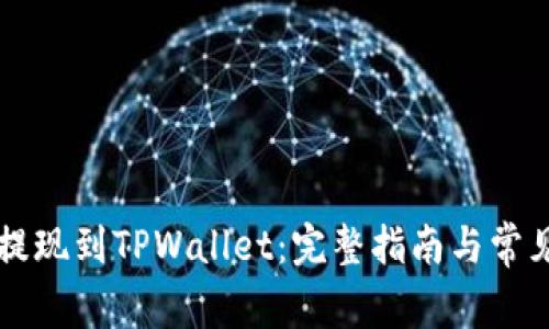 如何将HT提现到TPWallet：完整指南与常见问题解答