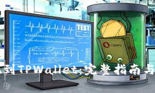 如何将HT提现到TPWallet：完整指南与常见问题解答