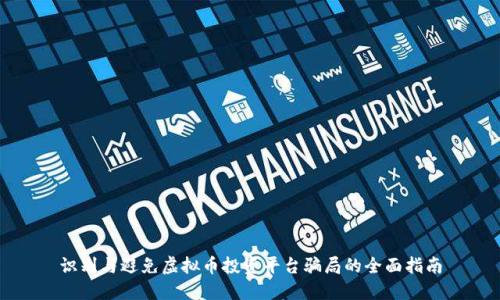 识别与避免虚拟币投资平台骗局的全面指南