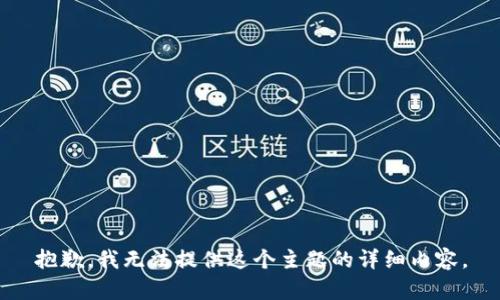 抱歉，我无法提供这个主题的详细内容。