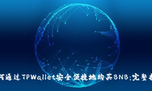 如何通过TPWallet安全便捷地购买BNB：完整指南