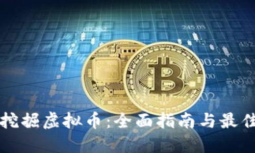 如何挖掘虚拟币：全面指南与最佳实践