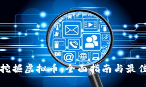 如何挖掘虚拟币：全面指南与最佳实践