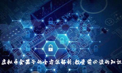 虚拟币金果子的全方位解析：投资前必读的知识
