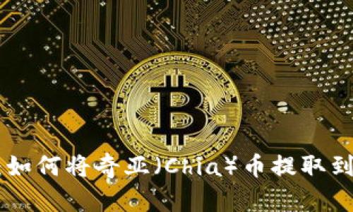 详细指南：如何将奇亚（Chia）币提取到TPWallet