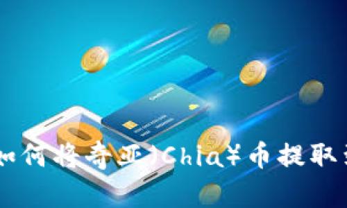 详细指南：如何将奇亚（Chia）币提取到TPWallet