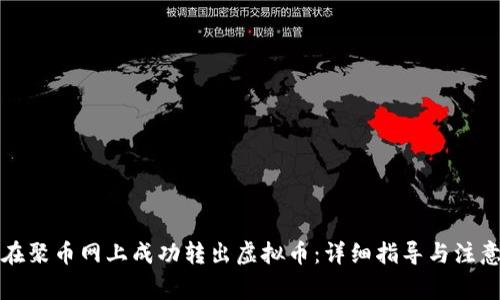 如何在聚币网上成功转出虚拟币：详细指导与注意事项