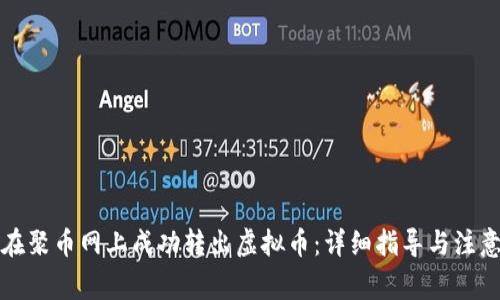如何在聚币网上成功转出虚拟币：详细指导与注意事项
