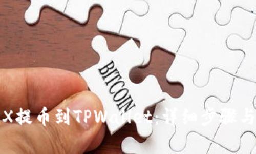 如何将TRX提币到TPWallet：详细步骤与注意事项
