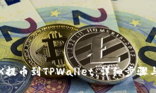 如何将TRX提币到TPWallet：详细步骤与注意事项