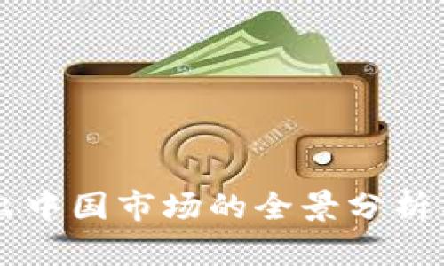 虚拟币撤出中国市场的全景分析与趋势展望