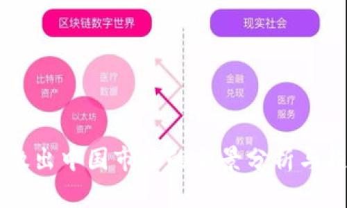 虚拟币撤出中国市场的全景分析与趋势展望