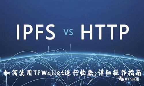 如何使用TPWallet进行收款：详细操作指南
