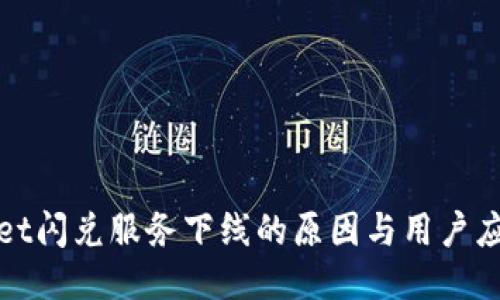TPWallet闪兑服务下线的原因与用户应对策略