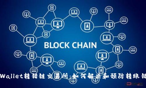 TPWallet转错链交易所：如何解决和预防转账错误