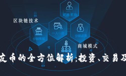 虚拟币老友币的全方位解析：投资、交易及未来趋势