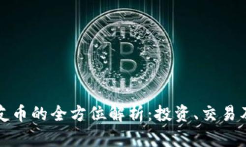 虚拟币老友币的全方位解析：投资、交易及未来趋势