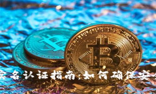 TPWallet实名认证指南：如何确保安全与合规性