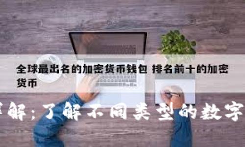 虚拟币种类详解：了解不同类型的数字货币及其特点