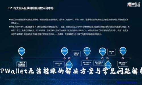 TPWallet无法转账的解决方案与常见问题解析
