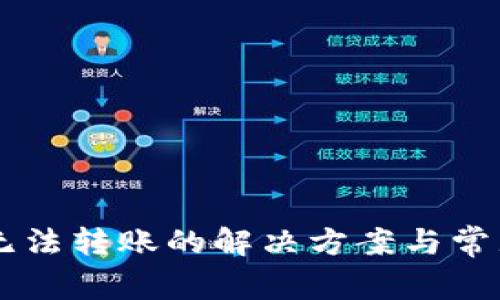 TPWallet无法转账的解决方案与常见问题解析