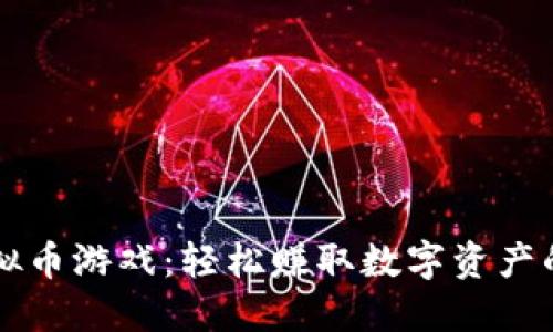 手机挖虚拟币游戏：轻松赚取数字资产的全新体验