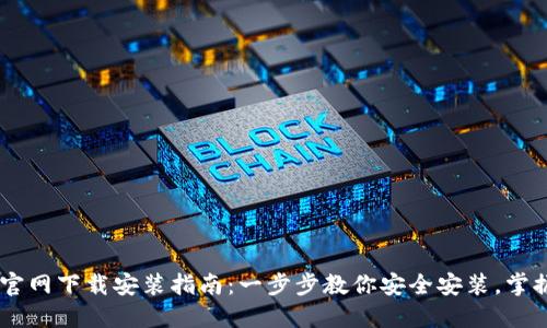 e钱包APP官网下载安装指南：一步步教你安全安装，掌握电子支付